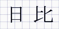 日比