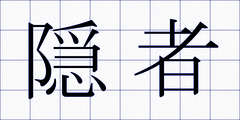 隠者