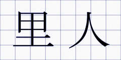 里人