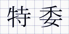 特委