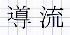 導流