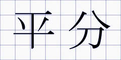 平分