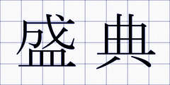 盛典