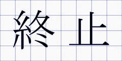 終止