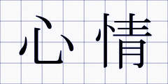 心情