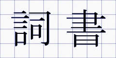詞書
