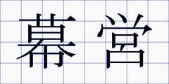 幕営
