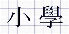 小學