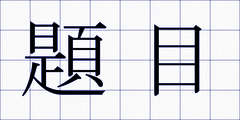 題目