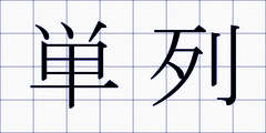 単列
