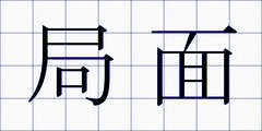 局面
