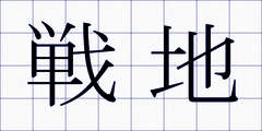 戦地