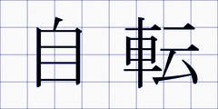 自転