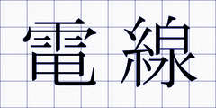 電線