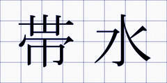帯水