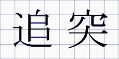 追突