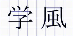 学風