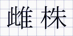 雌株