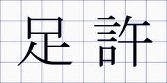 足許