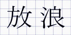 放浪