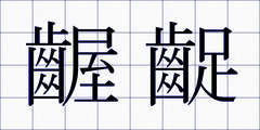 齷齪