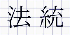 法統