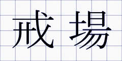 戒場
