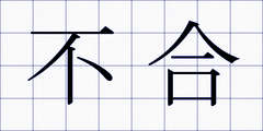 不合