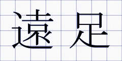遠足
