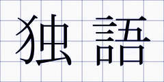 独語