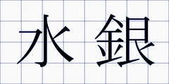 水銀