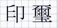 印璽