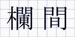欄間
