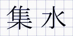 集水