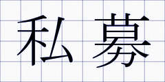 私募