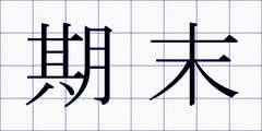 期末