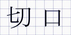 切口