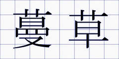 蔓草