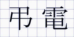 弔電