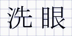 洗眼