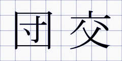 団交
