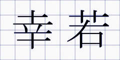 幸若