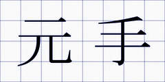 元手