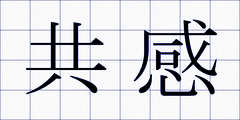 共感