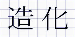 造化