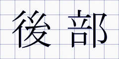 後部