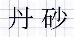 丹砂