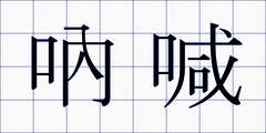 吶喊