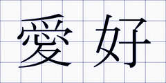 愛好