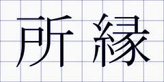 所縁